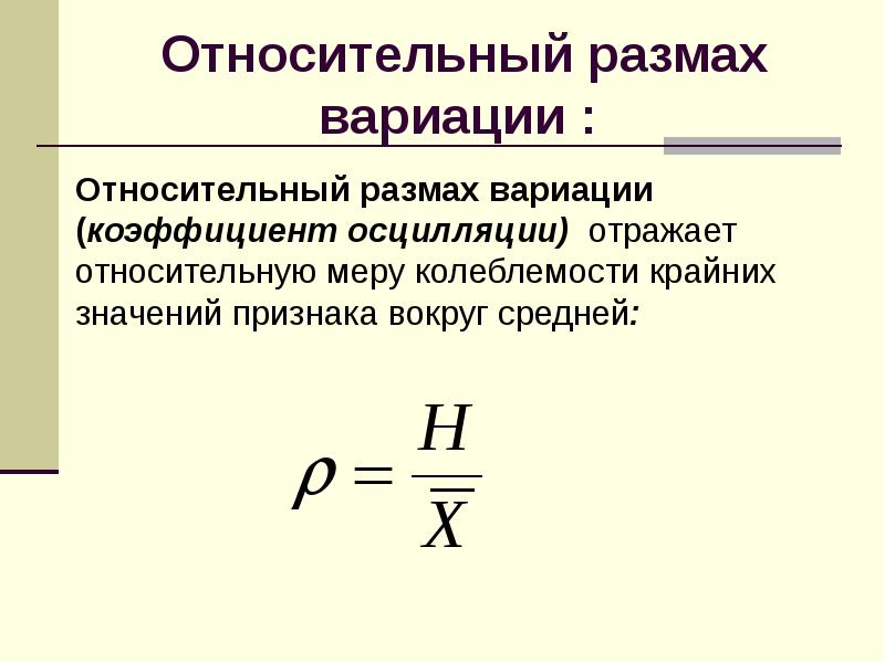 Размах вариации. Размах и коэффициент вариации. Относительный размах вариации. Относительный коэффициент осцилляции.