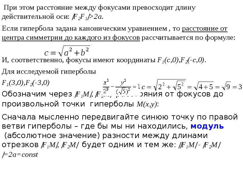 Действительная длина. Каноническое уравнение гиперболы расстояние между фокусами. Расстояние между фокусами Кривой. Определите эксцентриситет равносторонней гиперболы.