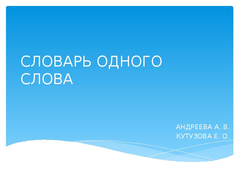 Проект словарь одного слова 5 класс