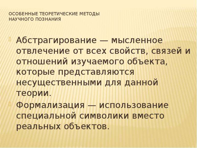 Синтез научное познание. Абстрагирование формализация. Методы научного познания абстрагирование. Формализация научного познания. Абстрагирование в научном познании.