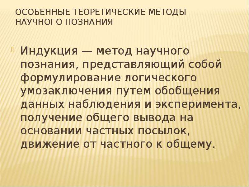 Методы теоретического познания индукция