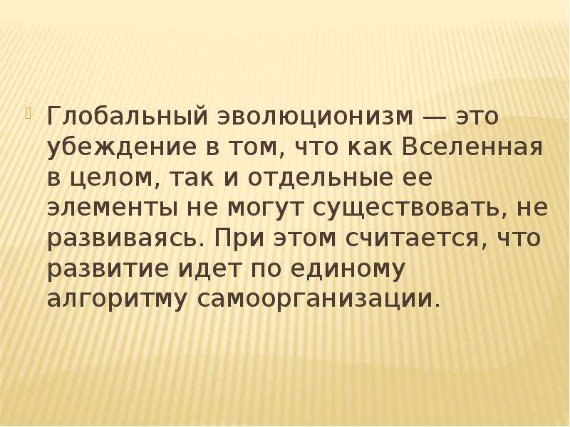 Глобальный эволюционизм. Вывод эволюционизма. Эволюционизм 10 предложений 5 правдивых 5 лжи.