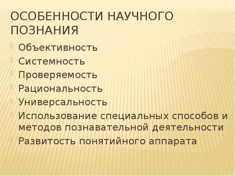 Основания научного знания