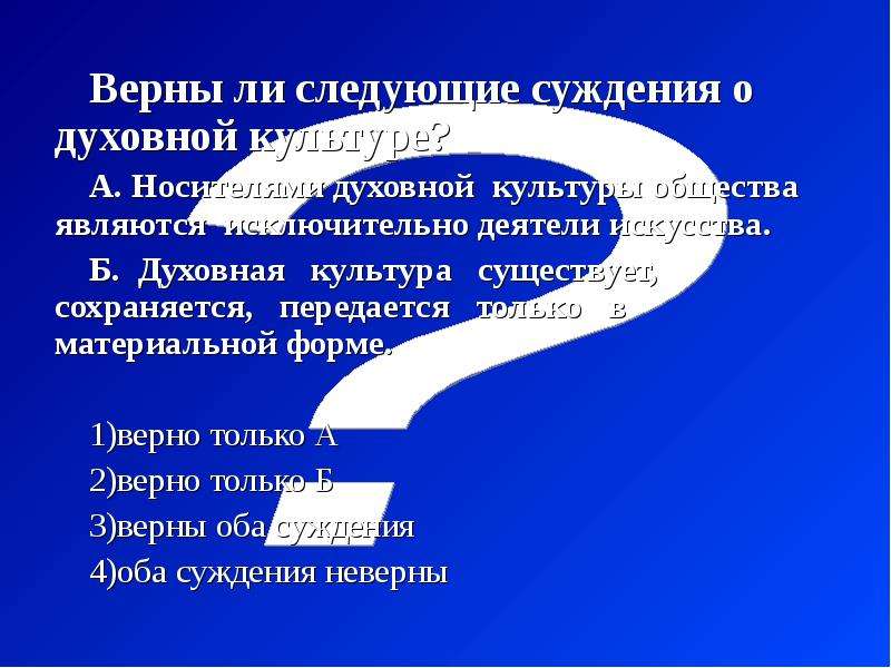 Верны ли суждения о духовной культуре. Суждения о духовной культуре. Верны ли следующие суждения о духовной культуре. Верные суждения о духовной культуре. Единство материальной и духовной культуры.