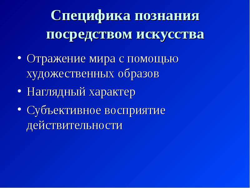 Особенности знаний. Специфика художественного познания. Особенности познания искусства. Особенности художественного знания. Специфика художественного познания в философии.