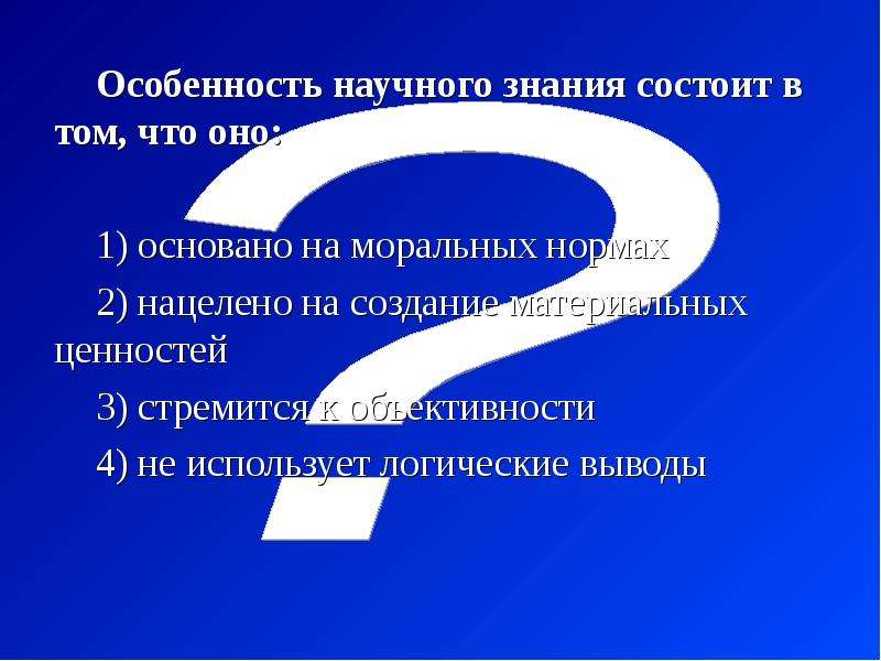 Знания состоит. Особенность научного знания состоит в том что. Особенность научного знания заключается в. Особеность научного знание состоит в том что. Осо¬Бен¬ность на¬уч¬но¬го зна¬ния со¬СТО¬ИТ В том, что оно:.