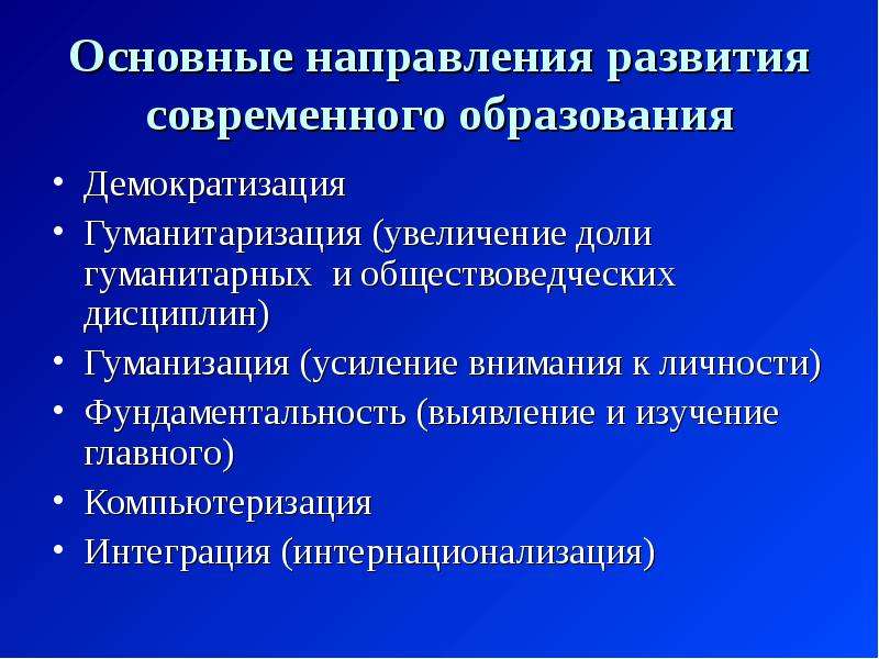 Гуманизация развития образования. Демократизация гуманизация гуманитаризация компьютеризация. Тенденции развития образования демократизация гуманитаризация. Гуманитаризация гуманизация Информатизация. Изучение основной тенденции развития.