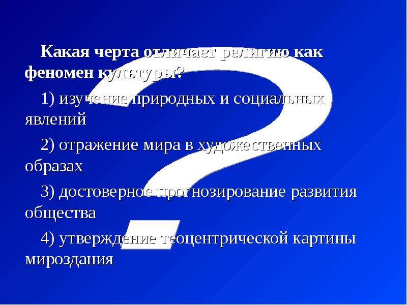 Какие черты отличают науку. Какая из черт отличает религию как феномен культуры?. Религия как феномен культуры Обществознание. Особенности религии как феномена культуры. Религия как феномен культуры мировые религии Обществознание.