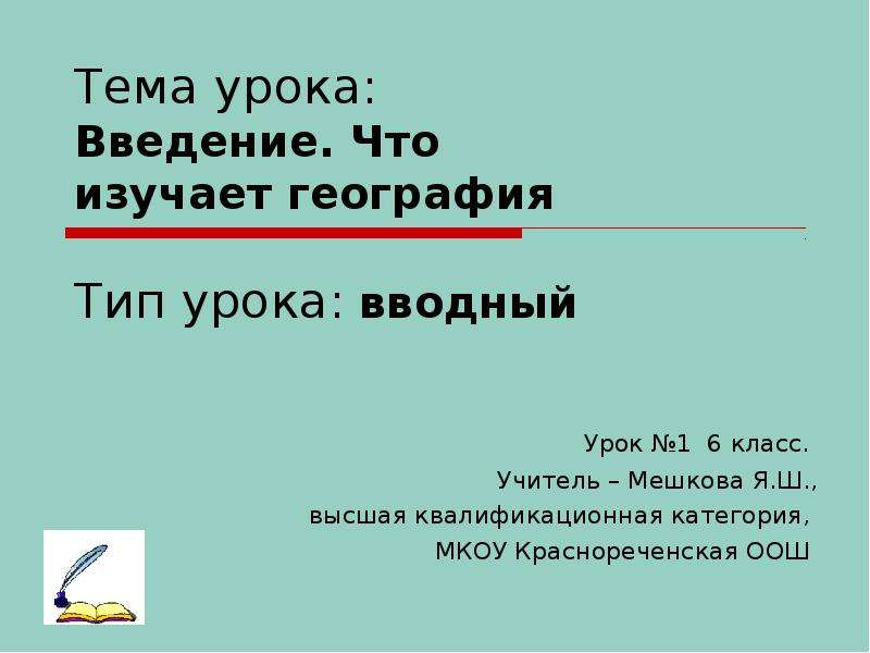 География вид урока. Введение уроков. Презентация по географии Введение. Вводный урок. Что изучает география 5 класс презентация.