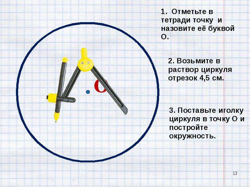 Циркуль окружность. Раствор циркуля. Построение окружности циркулем. Произвольный раствор циркуля. Игла от циркуля.