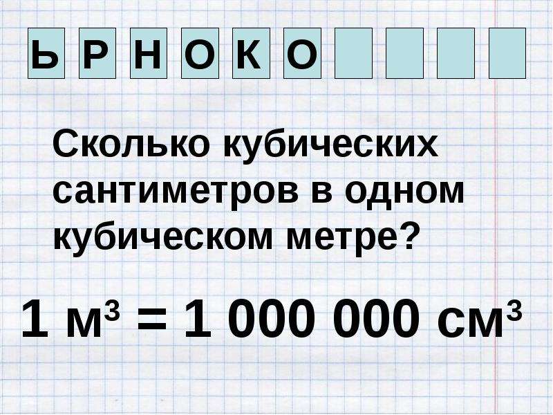 1 грамм кубический в см. Кубический сантиметр это сколько. Сколько сантиметров в Кубе в 1 метре в Кубе. 1 См в Кубе сколько метров в Кубе. 3000000 Кубических сантиметров это сколько в кубических метрах.