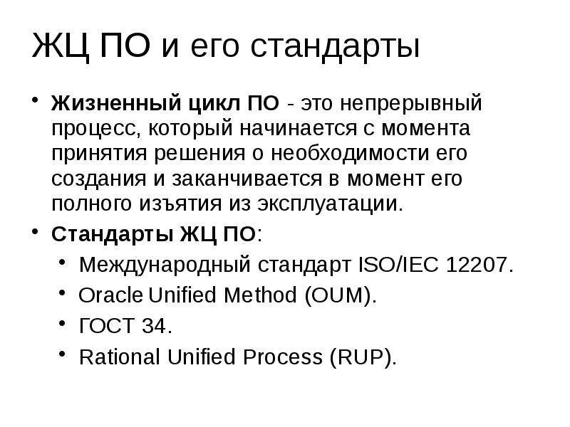 Стандарты жизненного цикла. Жизненный стандарт. С чего начинается жизненный цикл по.