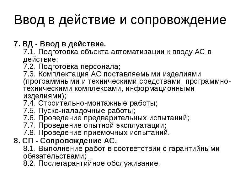 Ввод в действие. Подготовка объекта автоматизации к вводу АС В действие.