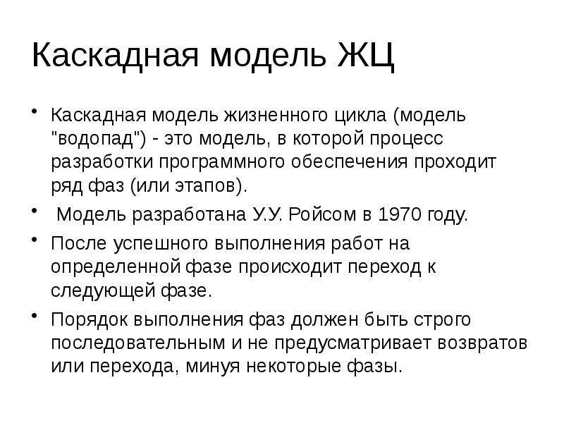 Жизненный цикл программного. Каскадная модель жизненного цикла программного обеспечения. Каскадная модель водопад жизненный цикл. Жизненный цикл программного обеспечения презентация. Недостатки каскадной модели жизненного цикла.