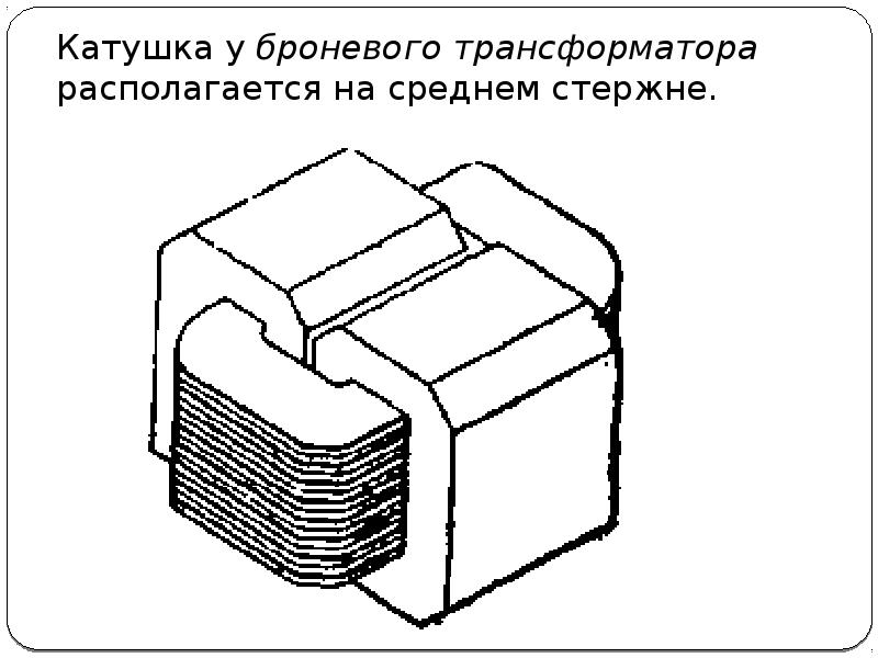 Стержневой трансформатор схема