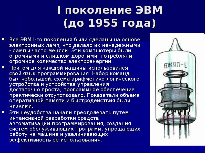 Второе поколение эвм презентация