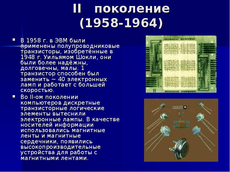 Поколения реферат. II поколение ЭВМ (1958 - 1964). Полупроводниковые транзисторы 1948 г Уильямом Шокли. Второе поколение ЭВМ слайд. Поколения ЭВМ презентация.