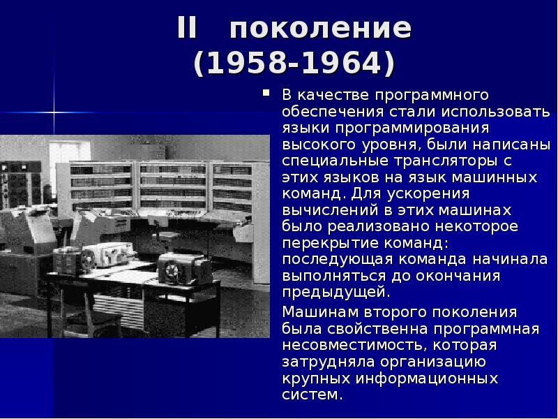 Язык эвм. ЭВМ II поколение (1958-1964 гг.). ЭВМ 1 И 2 поколения. Машины 2 поколения ЭВМ. ЭВМ второго поколения кратко.