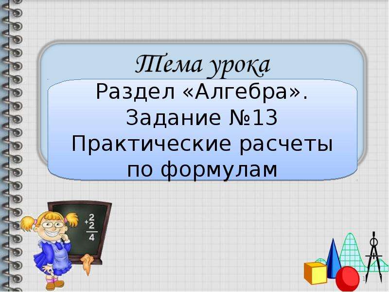 Практическая алгебра. Реальная математика. Разделы алгебры. Алгебра это раздел математики. Практические расчеты по формулам.