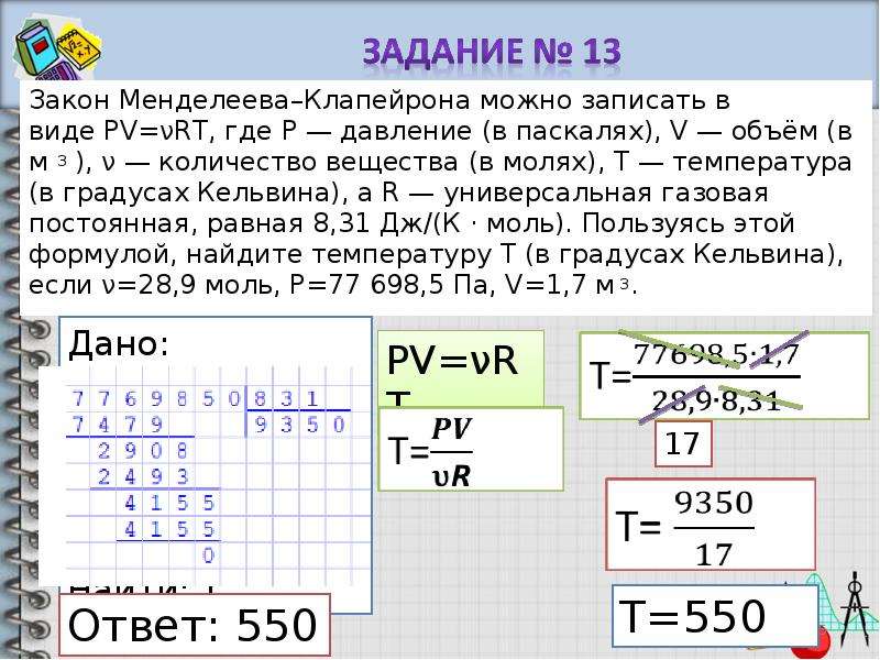 Пользуясь формулой найдите. Расчеты по формулам. Закон Менделеева Клапейро. Закон Менделеева Клапейрона можно. Закон Менделеева Клапейрона можно записать в виде PV.