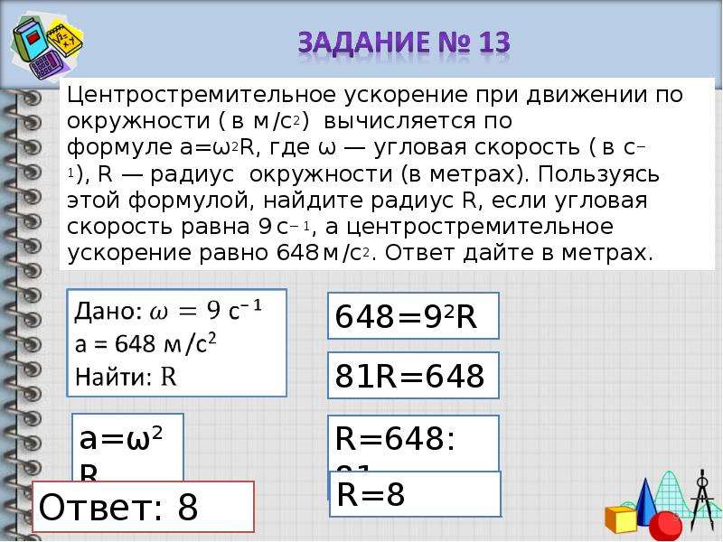 Центростремительное ускорение при движении. Центростремительное ускорение при движении по окружности. Угловая скорость вычисляется по формуле.