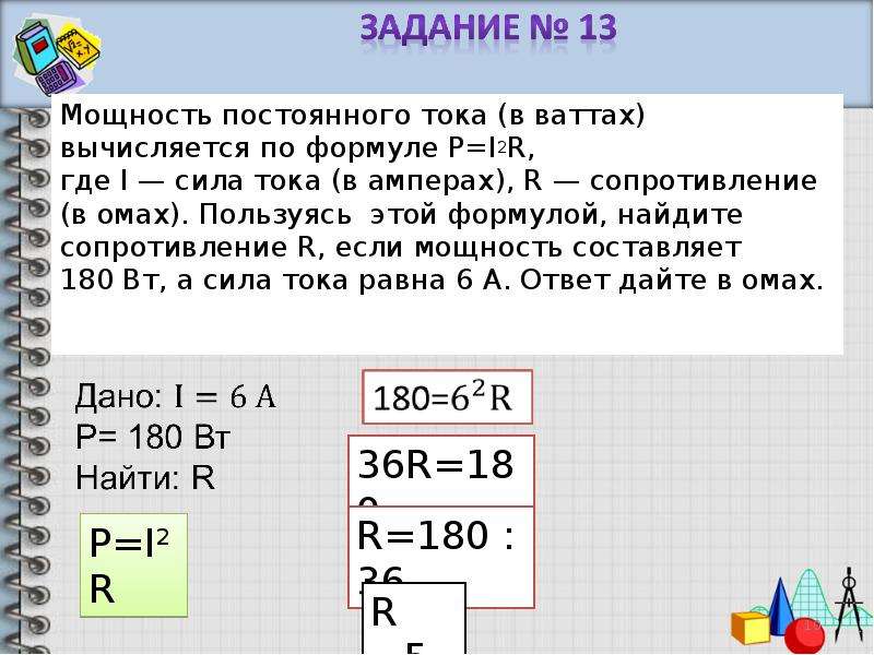 Формула p i2r найти r. Мощность постоянного тока в ваттах. Мощность тока в ваттах вычисляется по формуле. Мощность постоянного тока в ваттах вычисляется. Мощность p постоянного тока в ваттах вычисляется.