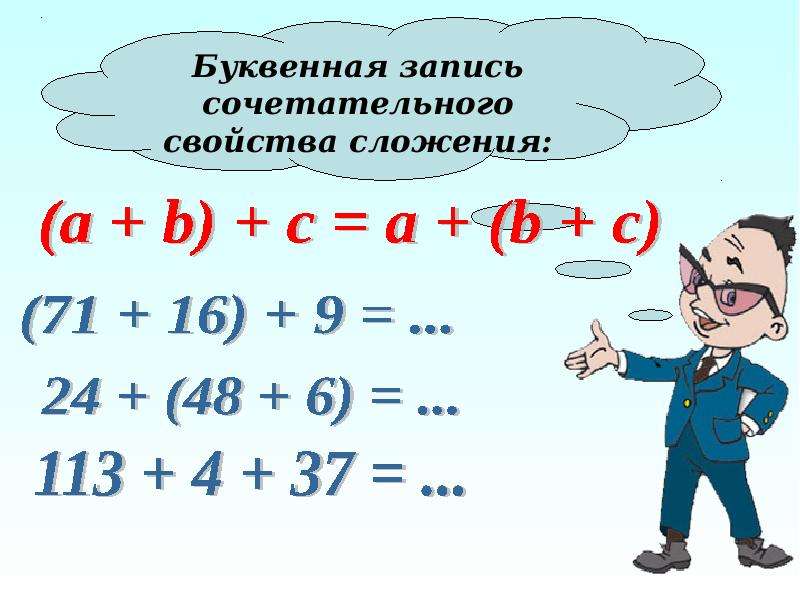 Буквенная запись. Буквенная запись свойств сложения и вычитания. Что такое буквенная запись. Сочетательное свойство сложения и вычитания. Буквенная запись свойств сложения и вычитания 5 класс.