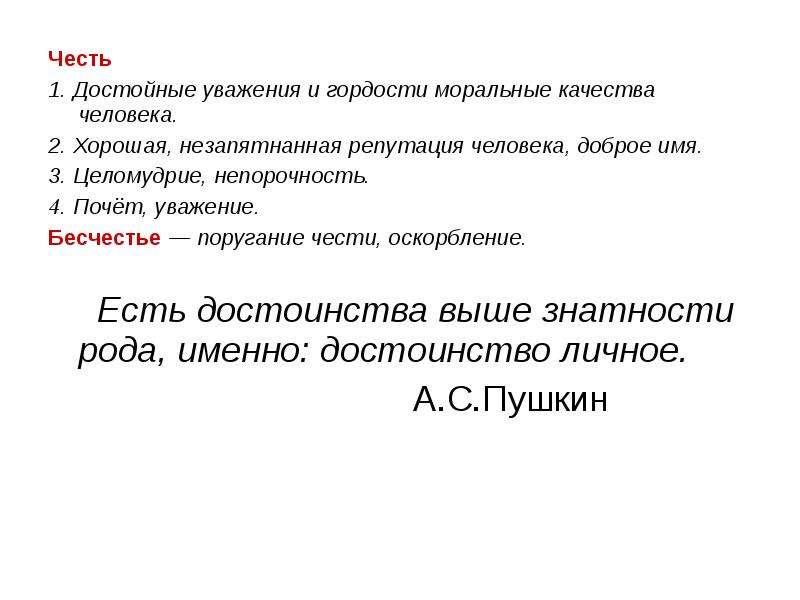 Незапятнанная репутация. Честь это достойные уважения и гордости моральные качества человека. Честь бесчестье почёт, уважение, доброе имя, хорошая репутация. Что такое честь итоговое сочинение. Уважение чести и достоинства личности.