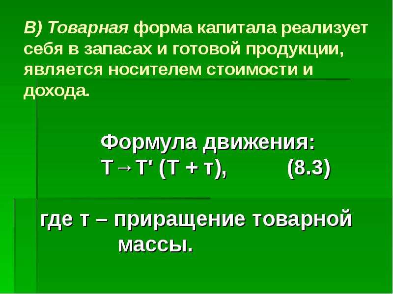 3 формы капитала