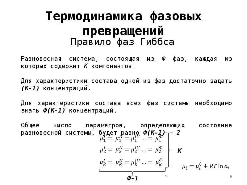 Термодинамика 8 класс. Термодинамика фазовых превращений. Термодинамические основы фазовых превращений в металлах. Термоденомические основа фазовых превращений. Фазовые превращения физика.