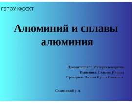 Алюминий и сплавы алюминия