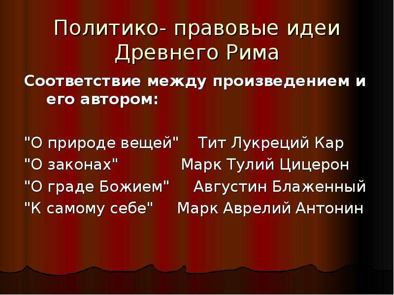 Роль правовых идей. Политико правовые идеи древней Греции. Правовая мысль древнего Рима. Представители политико-правовой мысли древнего Рима. Правовые идеи.