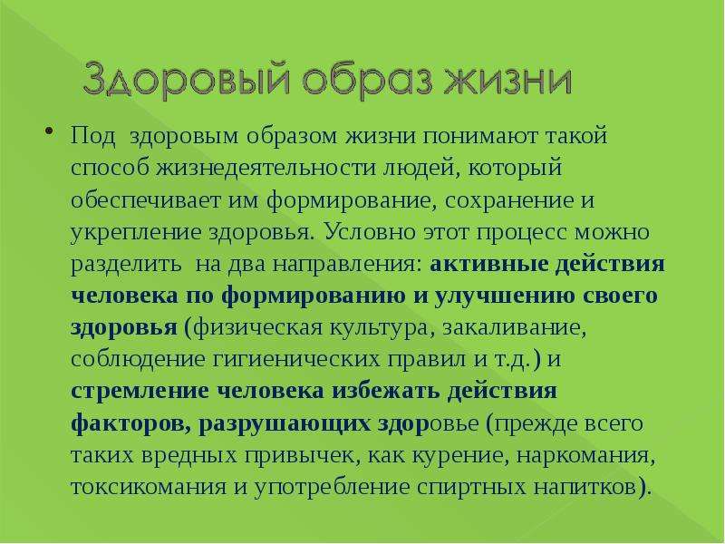 Под здоровым образом жизни. Что понимают под здоровым образом жизни. Что вы понимаете под здоровым образом жизни. Под здоровым образом жизни человека понимают…. Что вы понимаете под ЗОЖ.