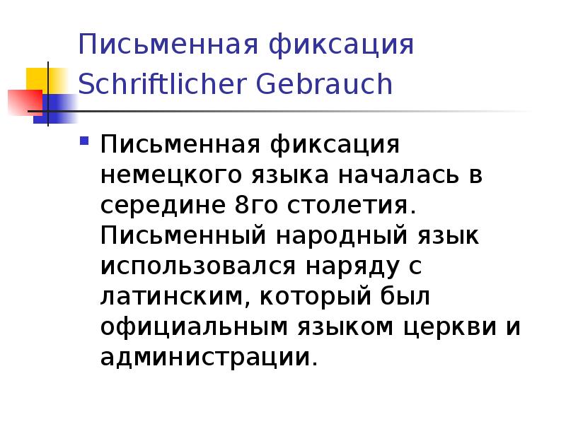 Язык церкви. Письменная фиксация. Письменная фиксация в литературном языке. Развитие немецкого языка. Письменное фиксирование.