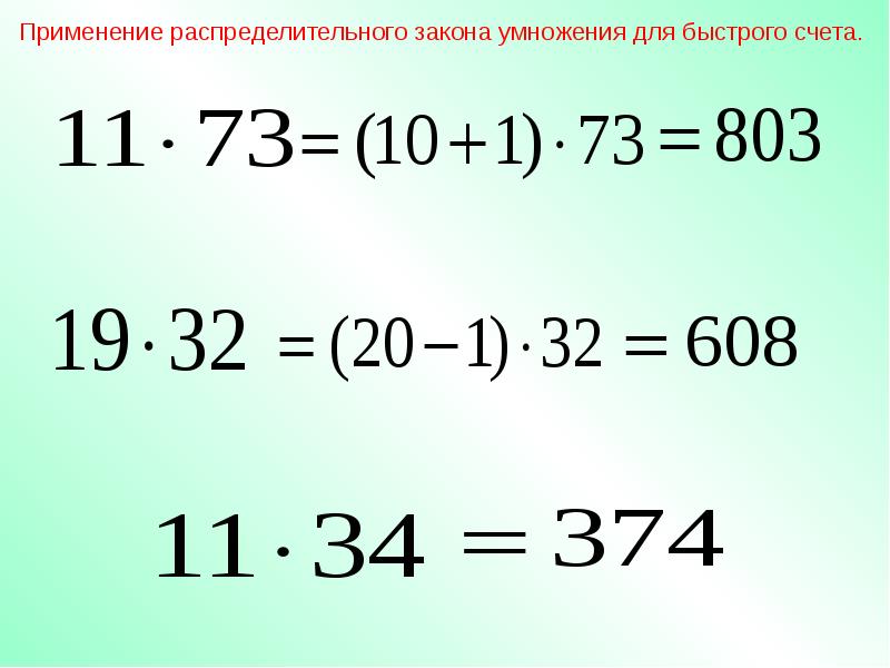 Распределительный закон умножения. Применение распределительного закона умножения. Распределительный закон примеры. Законы умножения распределительный закон. Распределительный закон умножения примеры.