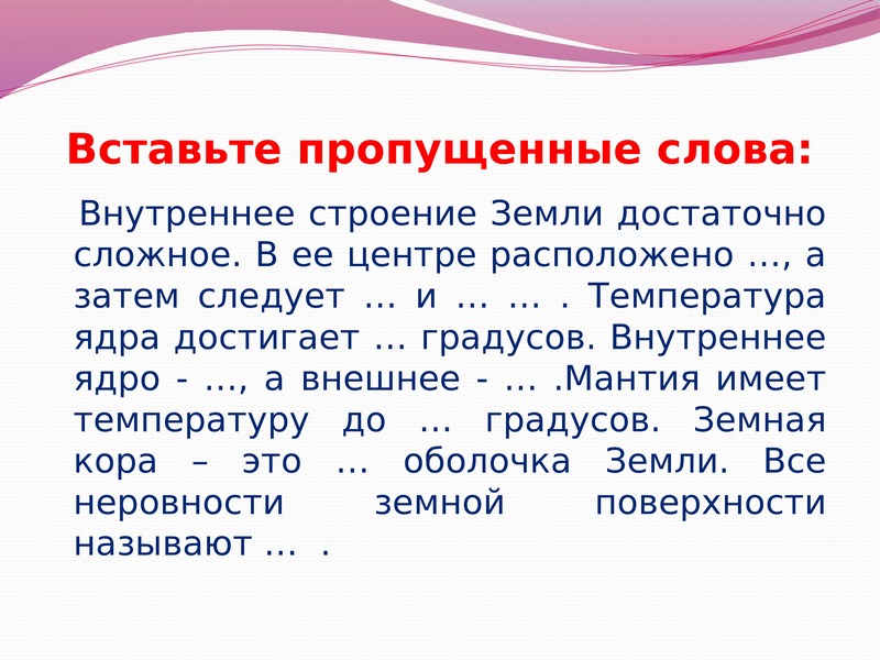 Слово из 5 букв мантия. Внутреннее строение земли достаточно сложное. Вставьте пропущенное слово внутреннее строение земли. Температура ядра достигает. Мантия происхождение слова.