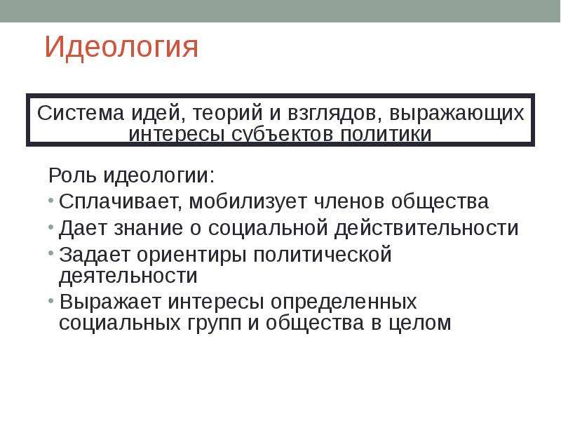 Роль идеологии. Политические идеология выражает интересы. Роль идеологии для социальной группы. Мобилизирующая функция идеологии. Избирательные системы по идеологии Демократическая.