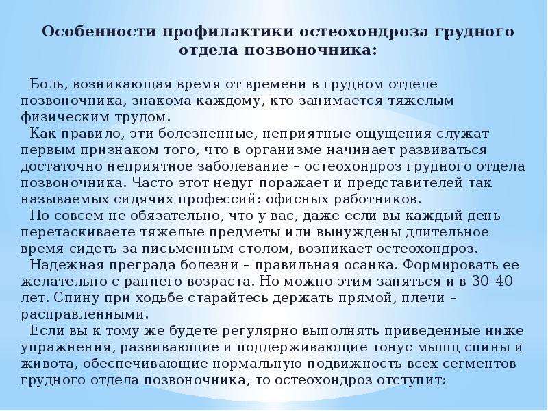 Особенности профилактики. Профилактика остеохондроза позвоночника. Профилактика остеохондроза презентация. Профилактика остеохондроза грудного отдела позвоночника. Профилактика остеохондроза поясничного отдела позвоночника.