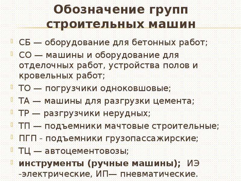 1 основные определения. Обозначения групп строительных машин. Классификация строительных машин таблица. Классификация строительных машин и оборудования. Общие сведения о строительных машинах классификация.