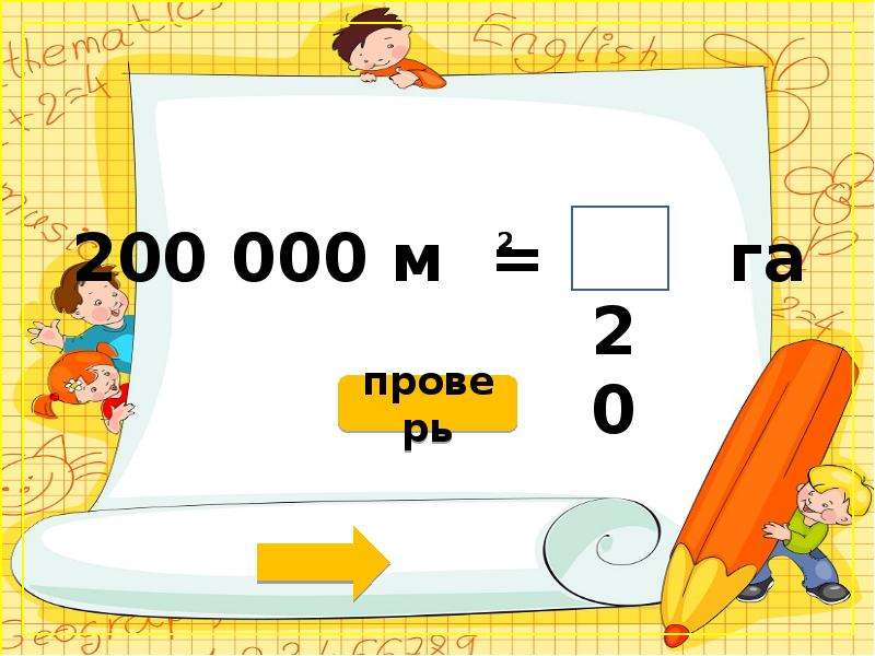 Презентация единица площади. Тренажёр МО единицами площади. Тренажер единицы площади 4 класс школа России. Раскраска единицы площади. Шаблон единицы площади.