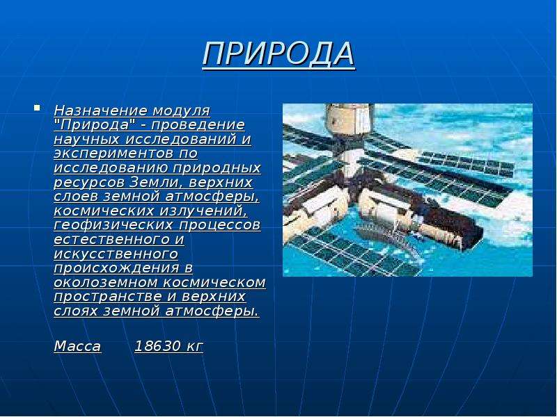 Назначение природы. • Орбитальная станция мир – состав станции - модуль “природа”. Назначение модуля 2. Назначение модуля прис. Назначение модуля САЕ.