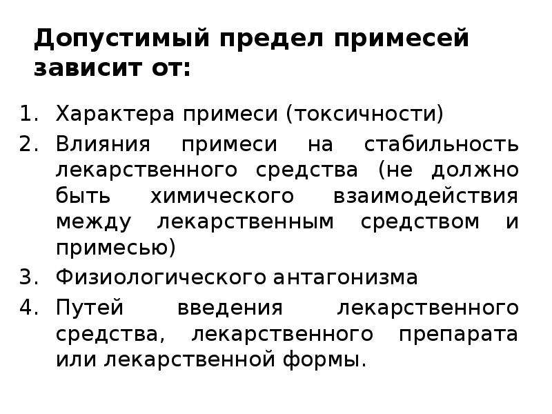 Влияния примесей. Допустимые пределы примесей. Предмет и задачи фармацевтической химии. Методы определения лекарственных препаратов. Определение примесей в лекарственных средствах.