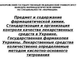 Предмет и задачи фармацевтической химии. Общие методы анализа лекарственных средств неорганической природы согласно ГФУ