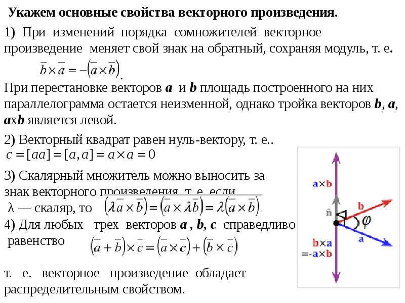 Свойства векторного произведения векторов