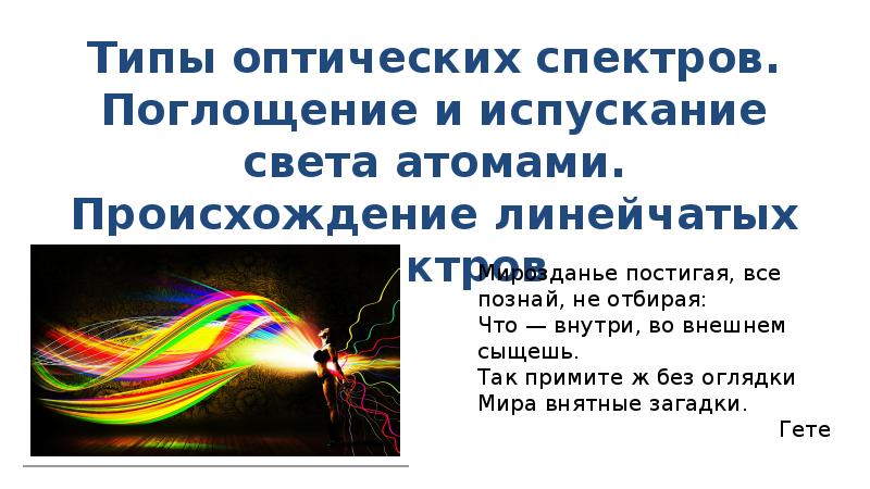 Поглощение и испускание света атомами происхождение линейчатых спектров 9 класс презентация