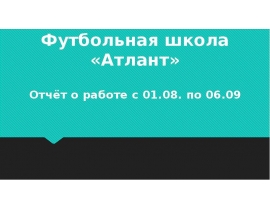 Futbolnaya_shkola_Atlant