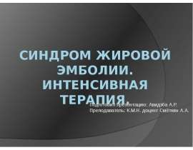 Синдром жировой эмболии. Интенсивная терапия