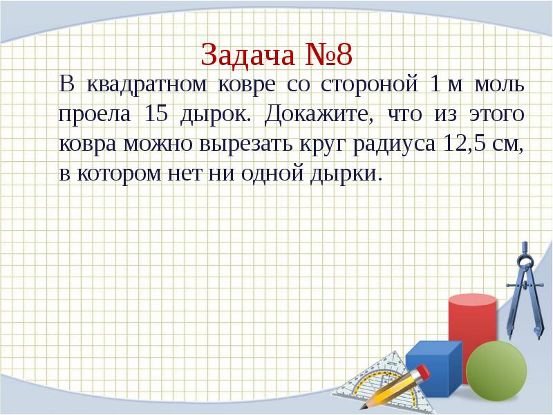 См можно. В квадратном ковре со стороной 1 м моль проела 24 дырки. Квадратный метр в молях. В квадратном ковре со стороной 10 м моль проела 80 дырок. Моль проела дырки в ковре.