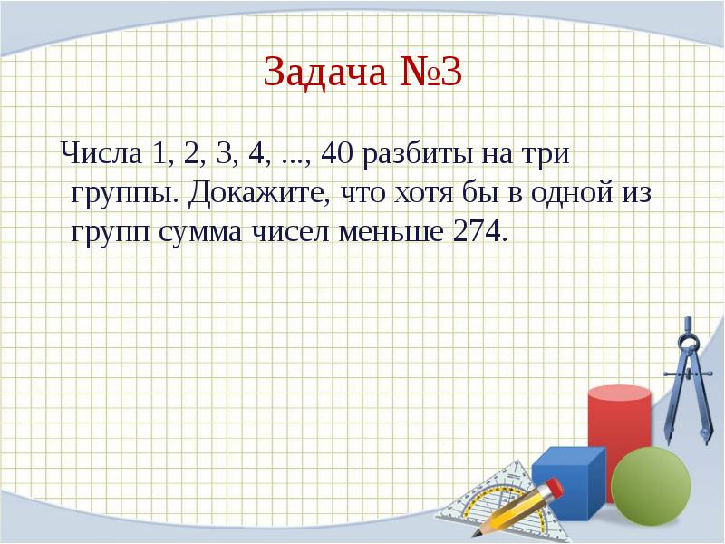 Проект принцип дирихле в задачах