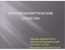 Противоаллергические средства